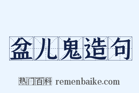 盆儿鬼造句是什么意思的图片